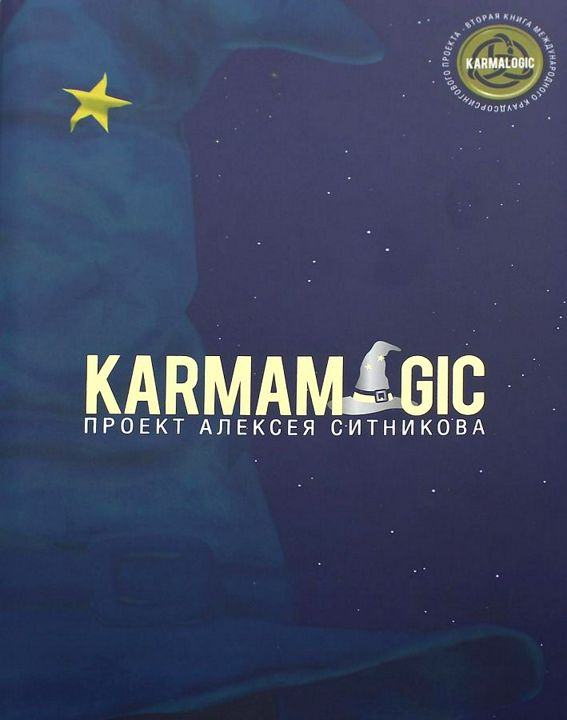 Алексей Ситников Karmamagic (Кармамэджик)