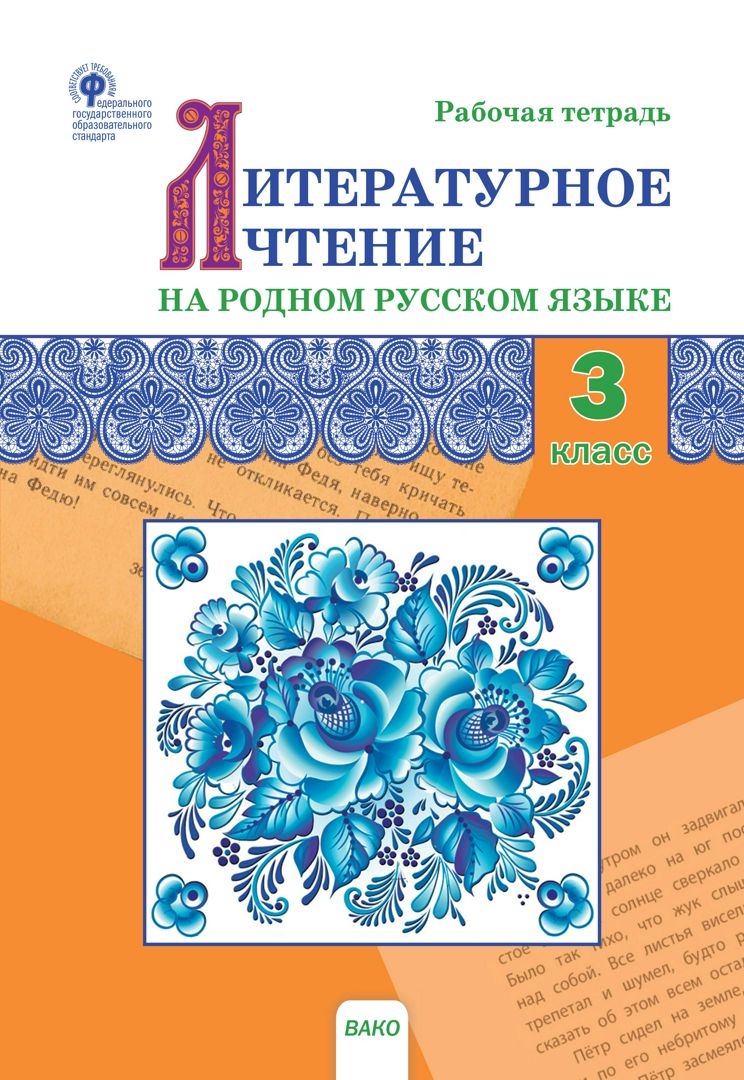 Литературное чтение на родном русском языке. 3 класс : рабочая тетрадь ...