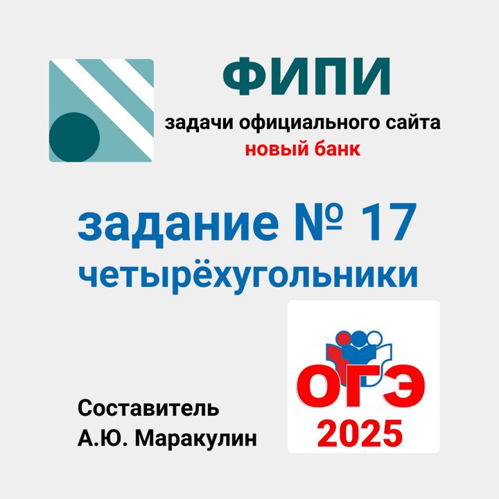 ОГЭ 2025. Задание № 17