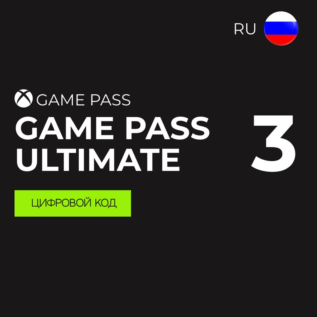 Подписка Xbox GAME PASS ULTIMATE 3 месяца (Россия) ключ активации