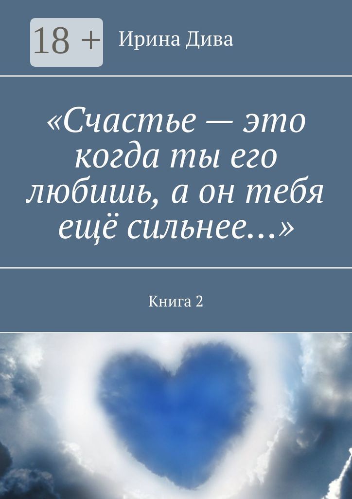 "Счастье - это когда ты его любишь, а он тебя ещё сильнее..."