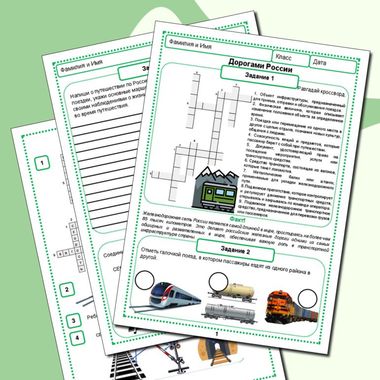 Рабочий лист "Дорогами России. Российские Железные Дороги. Разговоры о важном. 16 сентября." 4-7 кл.