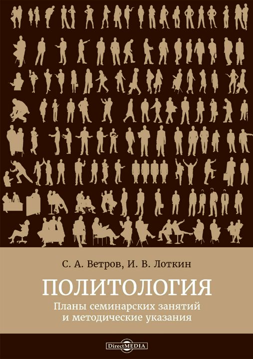 Политология : планы семинарских занятий и методические указания