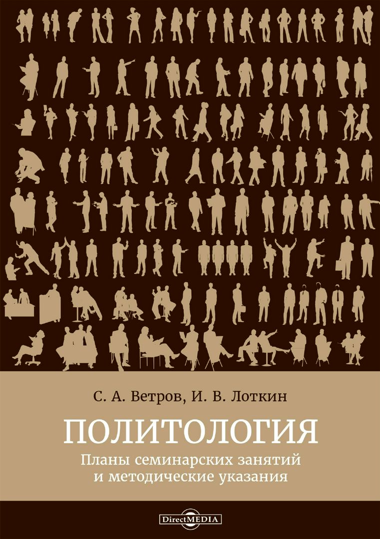 Политология : планы семинарских занятий и методические указания