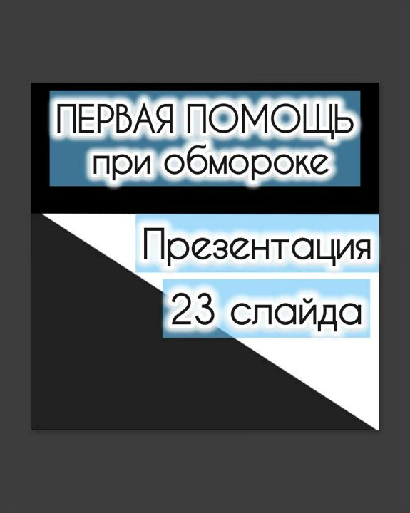 Презентация "Первая помощь при обмороке".