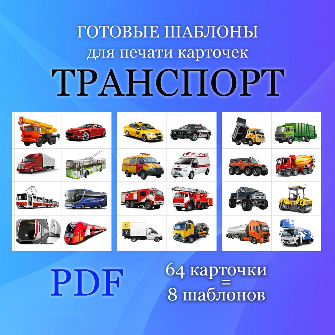 Карточки ТРАНСПОРТ 64 шт (шаблоны для печати)