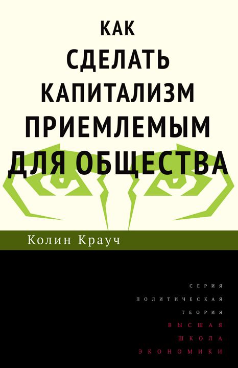 Как сделать капитализм приемлемым для общества