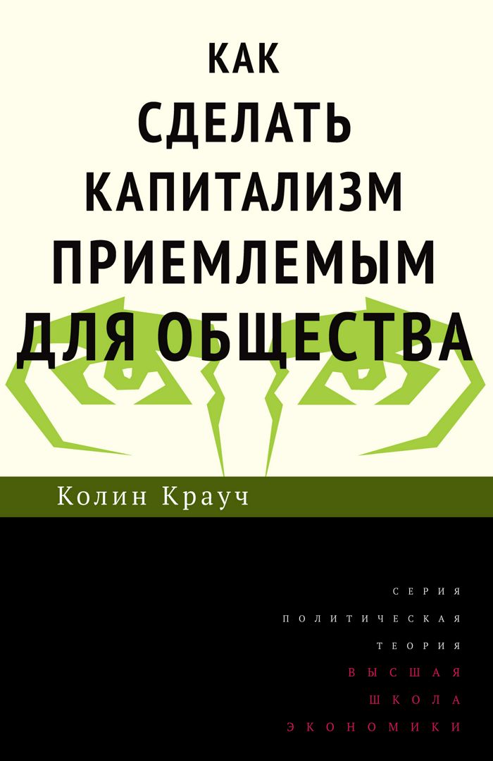 Как сделать капитализм приемлемым для общества