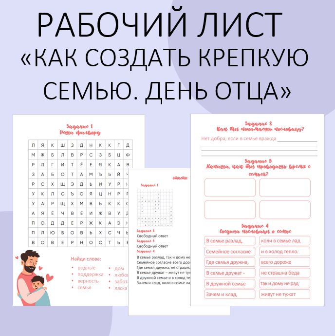 Рабочий лист. Разговоры о важном. "Как создать крепкую семью? День отца". 21 октября