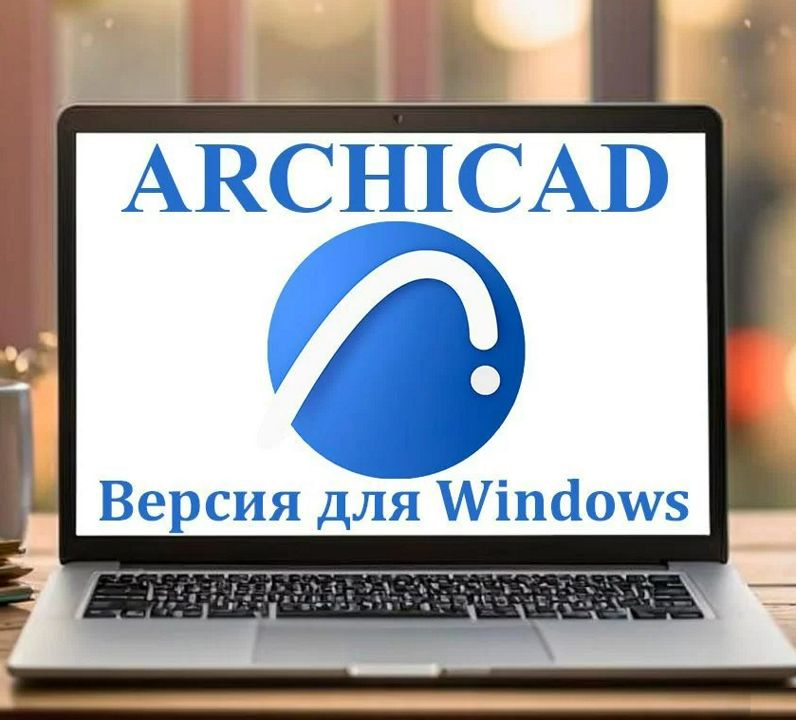 Archicad 26 (русская версия)