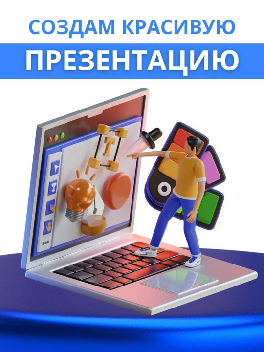 Презентация (Создание презентаций)