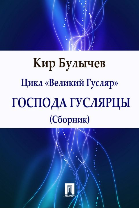 Господа гуслярцы (сборник)