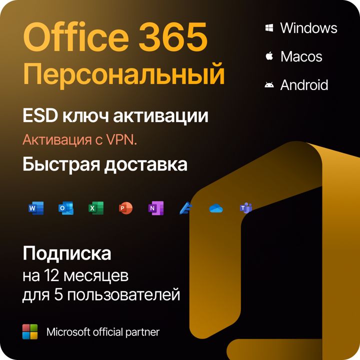 Подписка Microsoft 365 Персональный (12 месяцев, электронный ключ, Office 365)