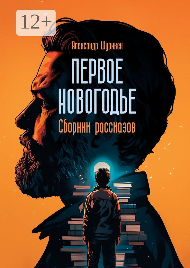 Первое Новогодье