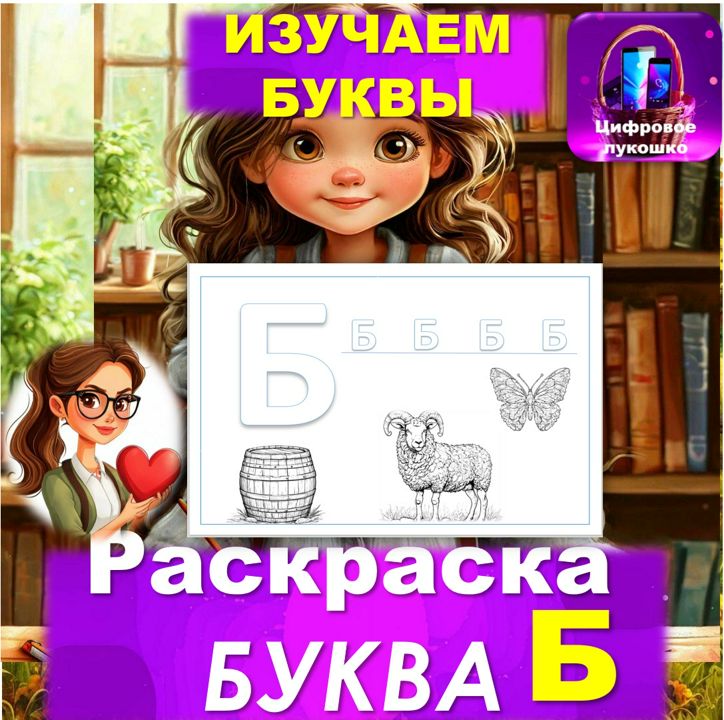 Раскраска. Изучаем буквы. Буква Б.