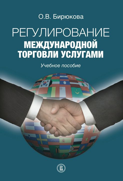 Регулирование международной торговли услугами : учебное пособие