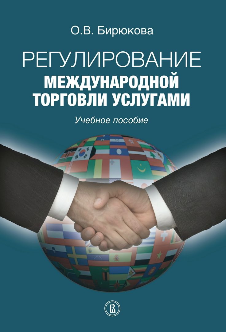 Регулирование международной торговли услугами : учебное пособие