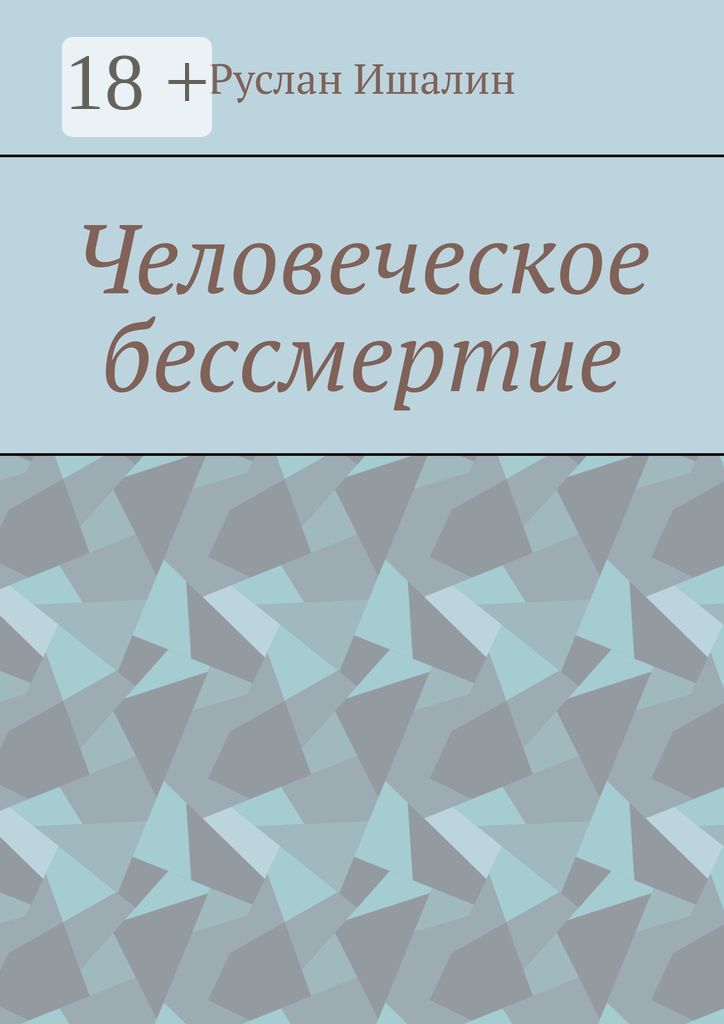 Человеческое бессмертие
