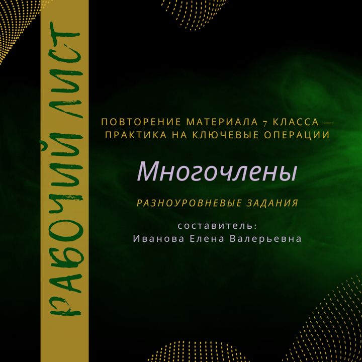 Рабочий лист "Многочлены", повтор материала за 7 класс, подготовка к ВКР по алгебре в 8 классе