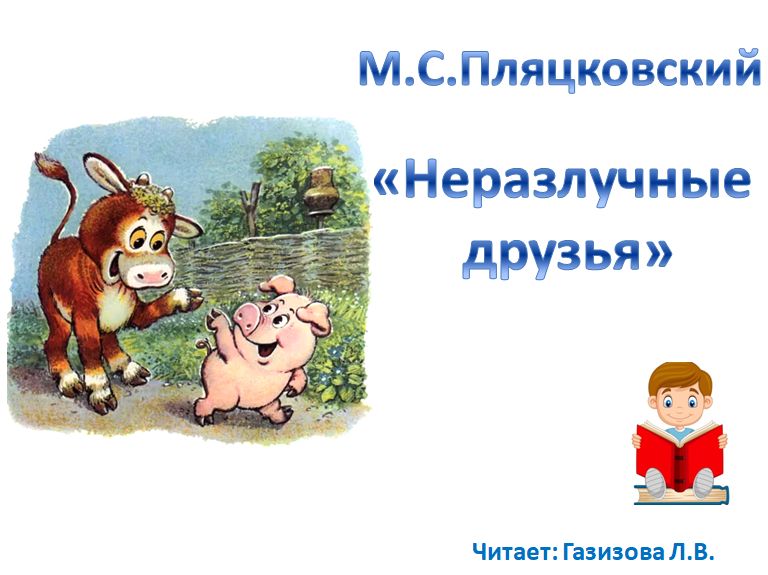 Аудиокнига .М.С. Пляцковский