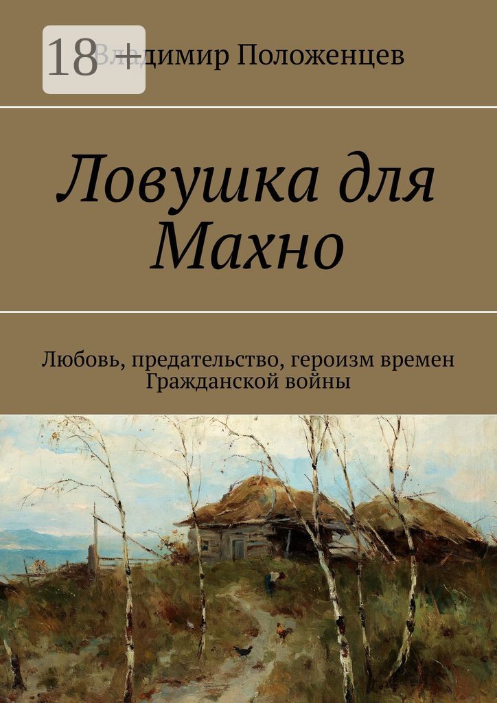 Ловушка для Махно