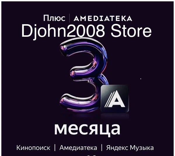 ЯНДЕКС ПЛЮС С ОПЦИЕЙ "АМЕДИАТЕКА" / 3 МЕСЯЦА / ИНВАЙТ / ПРИГЛАШЕНИЕ В ...