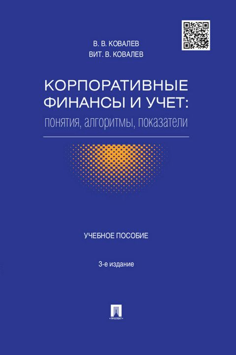 Корпоративные финансы и учет: понятия, алгоритмы, показатели. 3-е издание. Учебное пособие