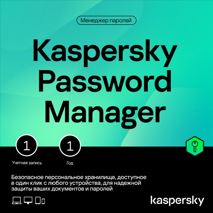 Менеджер паролей Kaspersky Password Manager 1 год 1 устройство (код активации)