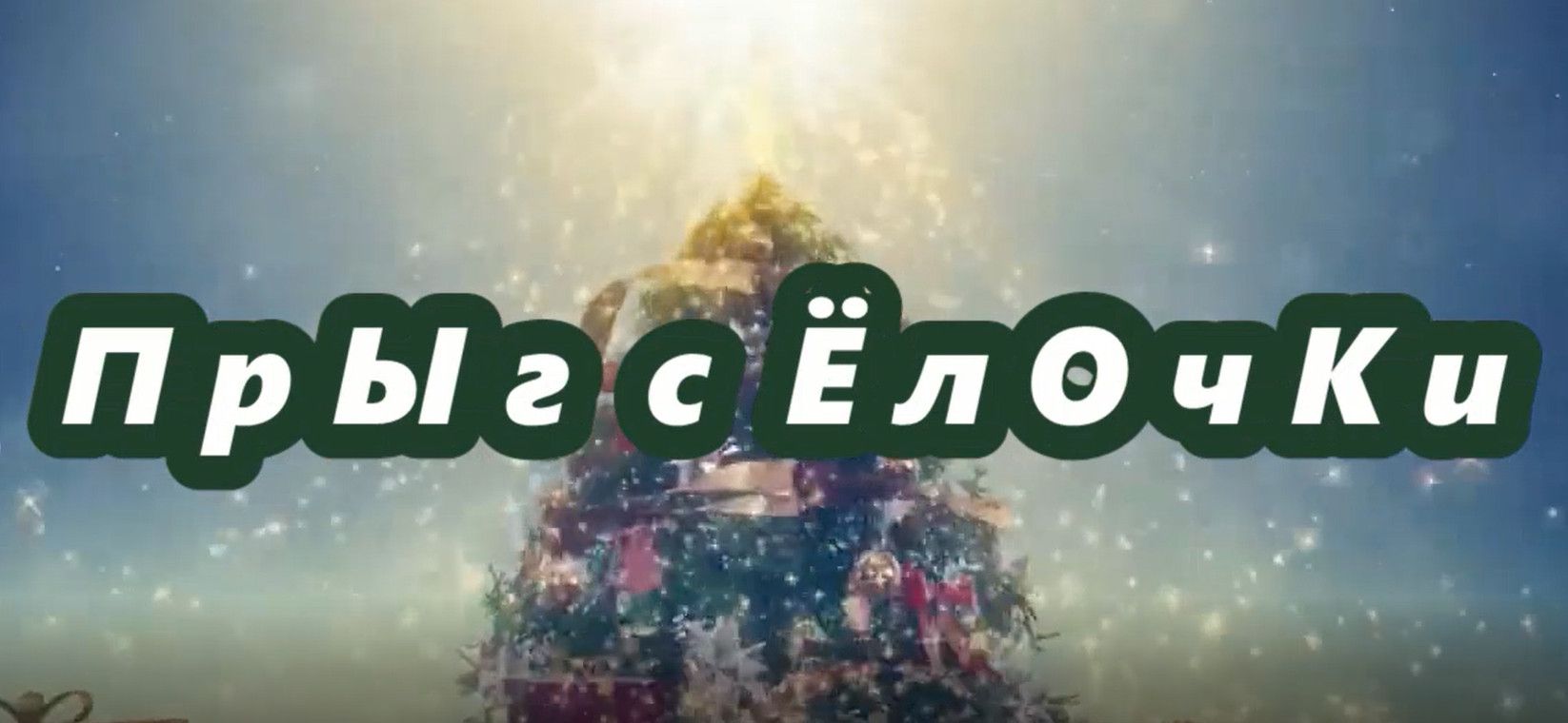 Музыкальная видео-сказка "Прыг с ёлочки или новогодние подарки для принцессы"