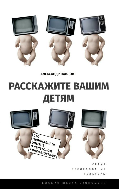 Расскажите вашим детям. Сто одиннадцать опытов о культовом кинематографе