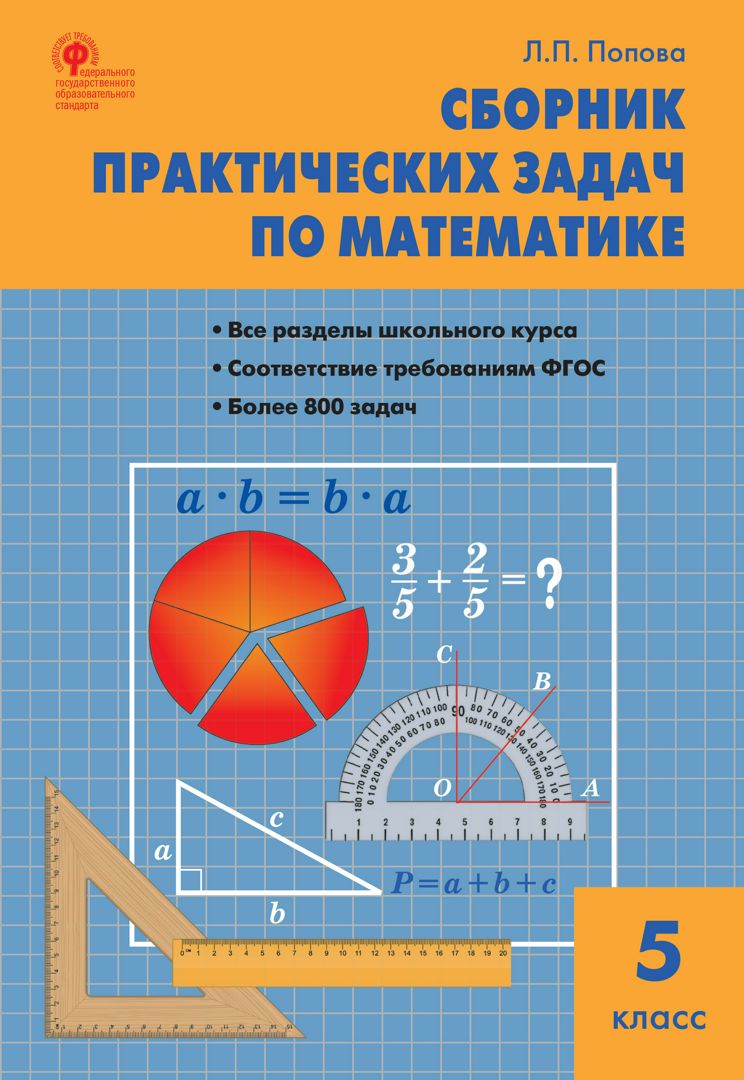 Сборник практических задач по математике. 5 класс - Попова Л.П. - купить и  читать онлайн электронную книгу на Wildberries Цифровой | 10548