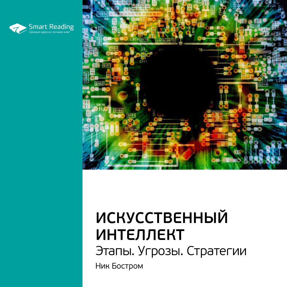 Искусственный интеллект. Этапы. Угрозы. Стратегии. Ключевые идеи книги. Ник  Бостром - Smart Reading - слушать аудиокнигу на Wildberries Цифровой | 14682