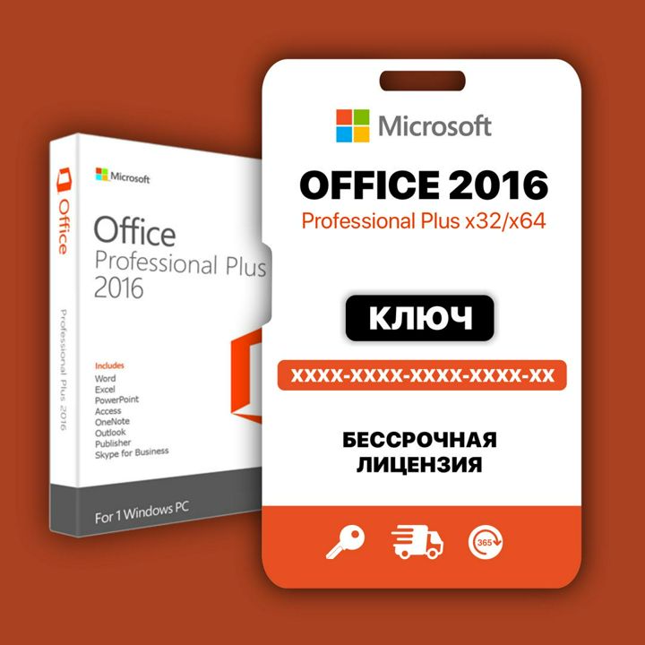 Microsoft Office 2016 Pro Plus ключ активации Бессрочная Активация