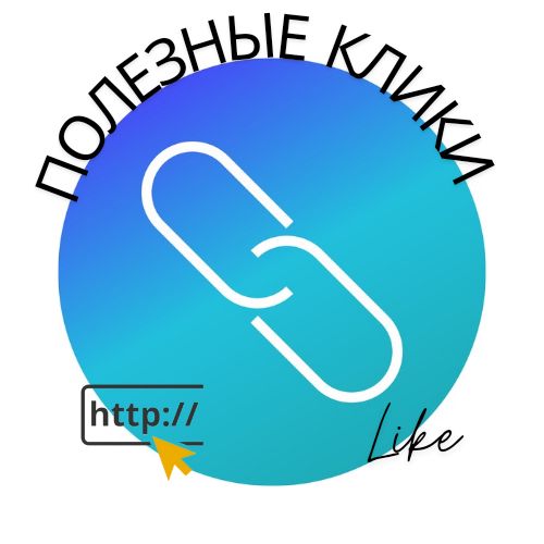 Полезный клик