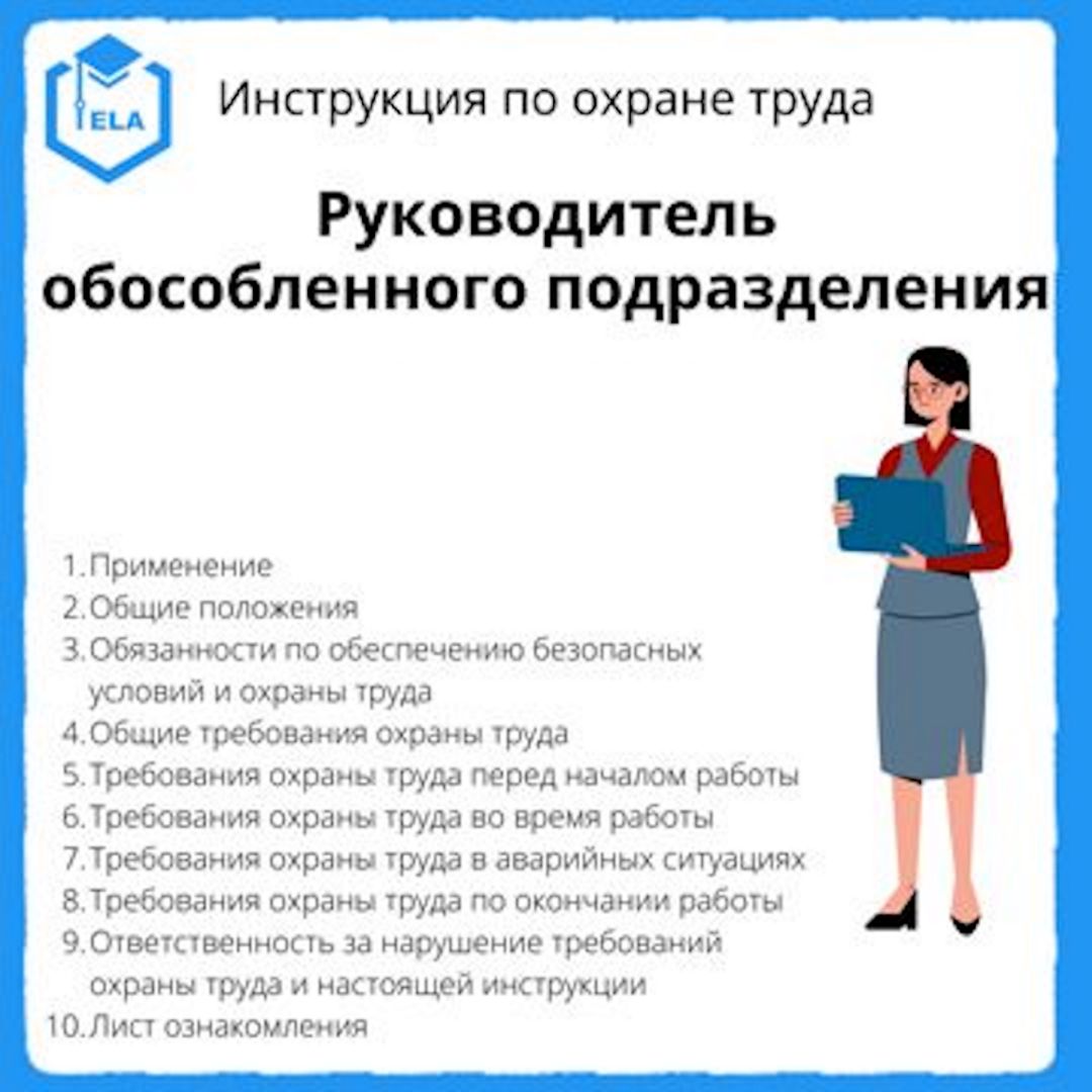 Инструкция по охране труда: Руководитель обособленного подразделения