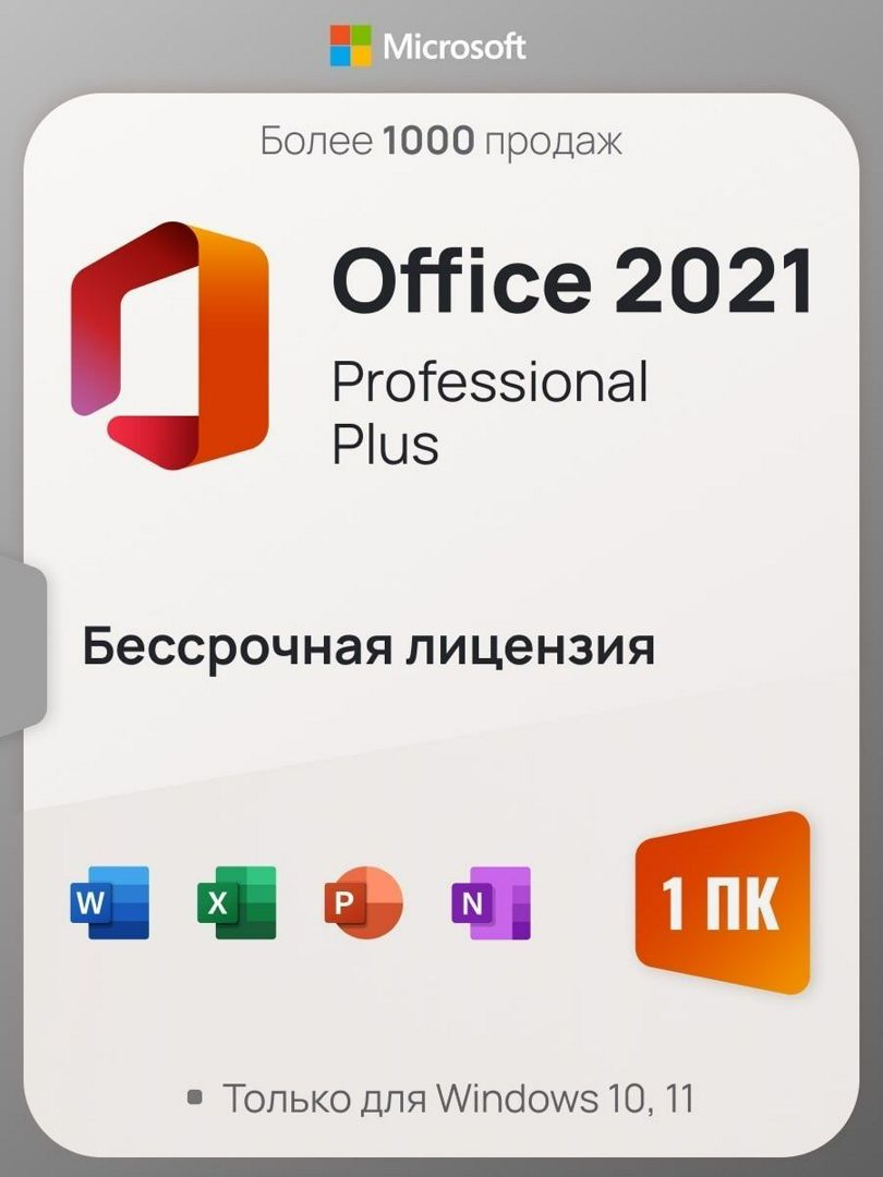 Лицензионный ключ Microsoft Office 2021 Pro Plus ключ 1PC ГАРАНТИЯ