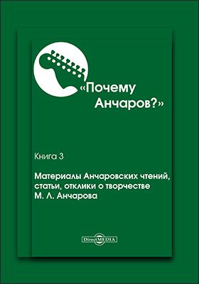 Почему Анчаров? Книга 3. Материалы Анчаровских чтений, статьи, отклики о творчестве М. Л. Анчарова