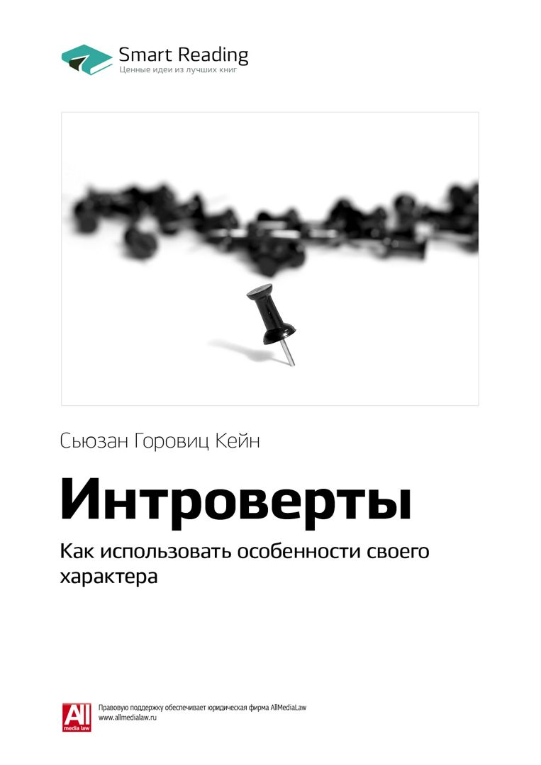 Сьюзан кейн интроверты. Сьюзан кейн сила интровертов. книга интроверты сьюзан кейн. интроверт книга. книга интроверты как использовать особенности своего характера.