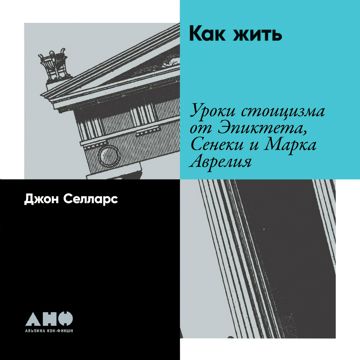Как жить. Уроки стоицизма от Эпиктета, Сенеки и Марка Аврелия - Джон ...