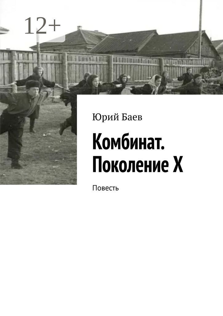 Комбинат. Поколение X