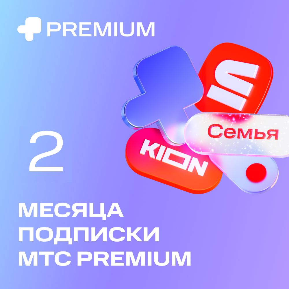 МТС Premium 2 месяца