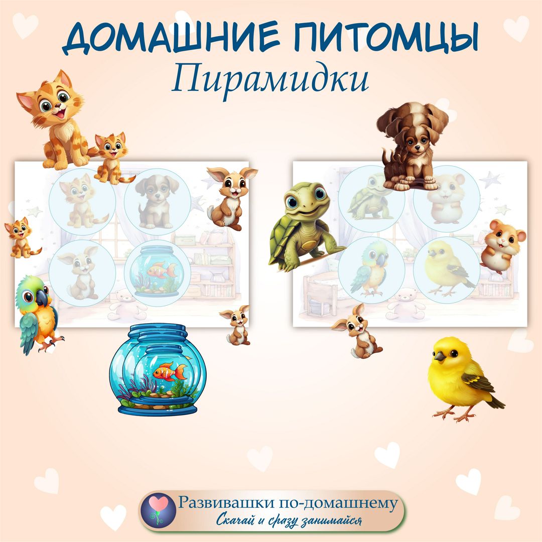Домашние питомцы. Пирамидки - Аля Рыбочкина - скачать на Wildberries ...