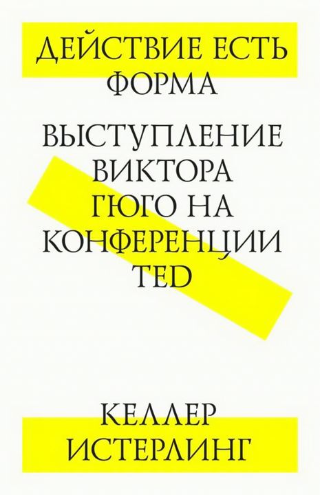 Действие есть форма. Выступление Виктора Гюго на конференции TED