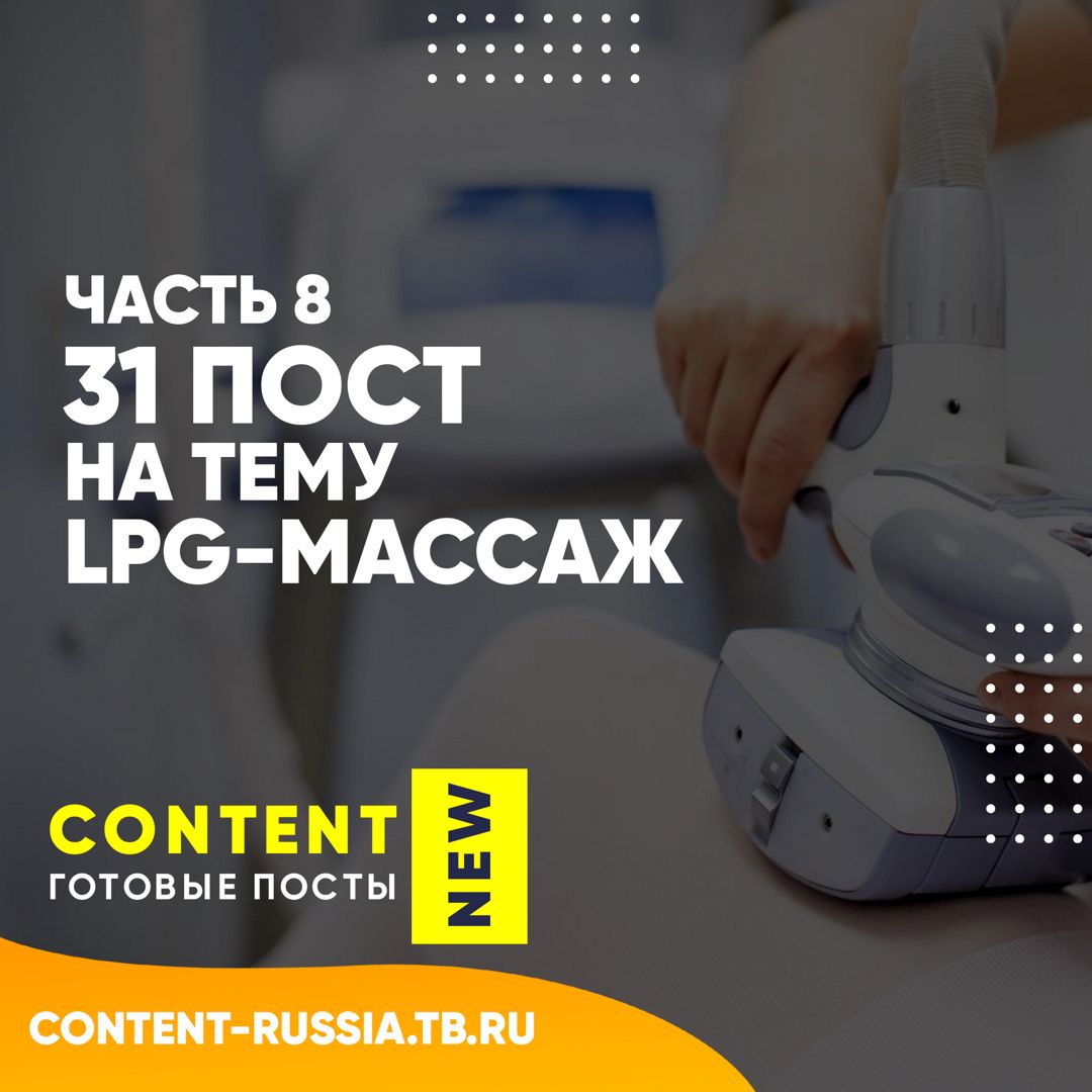 31 ПОСТ НА ТЕМУ LPG-МАССАЖ / ЧАСТЬ 8