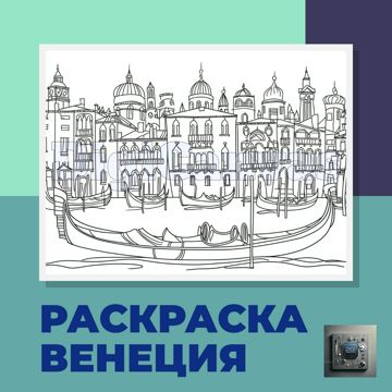Раскраска на холсте Венеция для детей$pdf для печати А4 - DigiCanvas ...