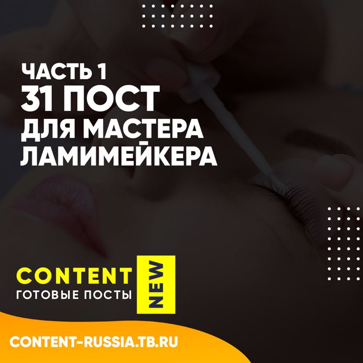 31 ПОСТ ДЛЯ ЛАМИМЕЙКЕРА / ЧАСТЬ 1 / ПОСТЫ ДЛЯ СОЦ СЕТЕЙ