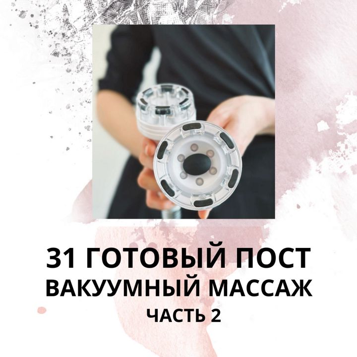 31 ГОТОВЫЙ ПОСТ ВАКУУМНЫЙ МАССАЖ / ЧАСТЬ 2