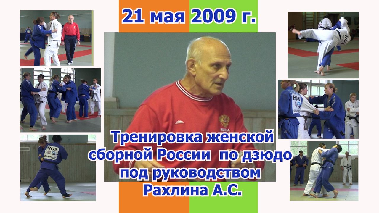 Тренировка женской сборной России по дзюдо под руководством Рахлина А. С. Часть 1-3.
