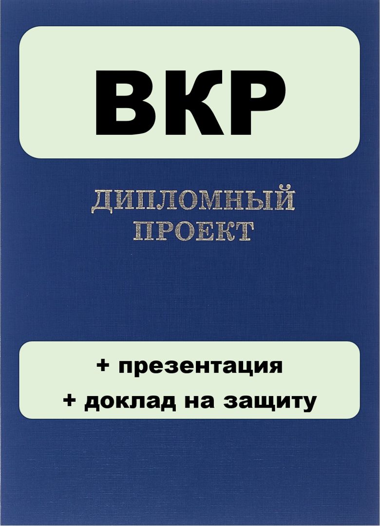 ВКР по менеджменту, на тему "Методы продвижения предприятия ...
