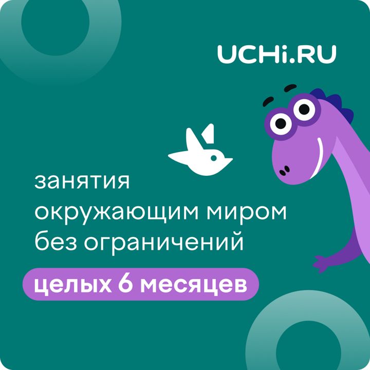 Сертификат Учи.ру (окружающий мир) на 6 месяцев